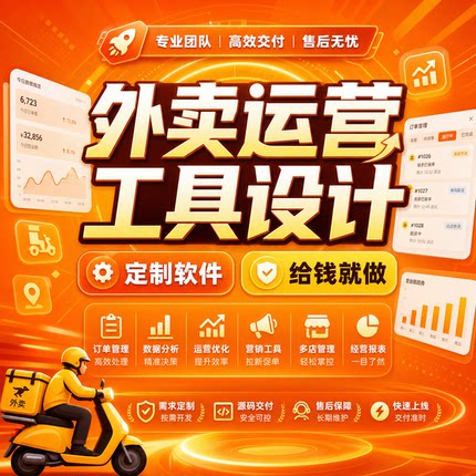 美团/饿了么/淘宝闪购外卖鲜花运营设计软件工具运营工具定制开发