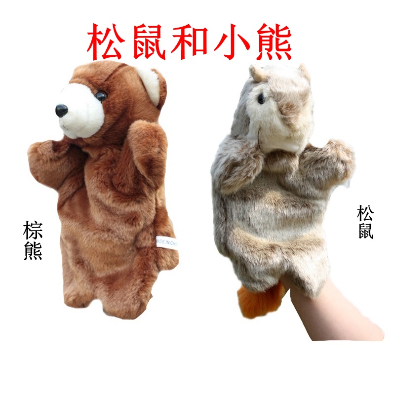 松鼠和小熊毛绒玩具手偶手套玩偶