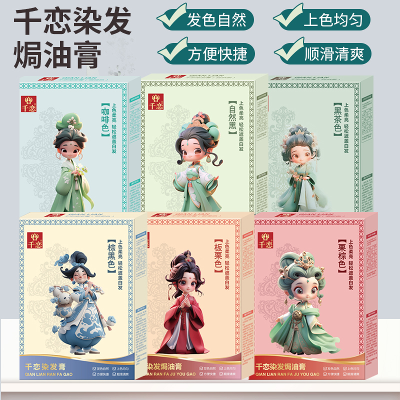 千恋染发膏染发剂自己在家染男女