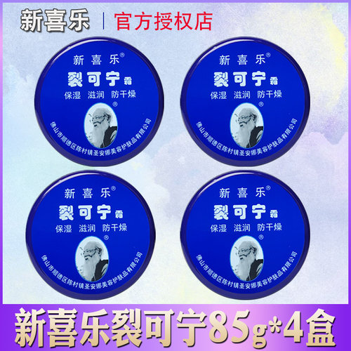 4盒新喜乐裂可宁霜防干裂护手霜