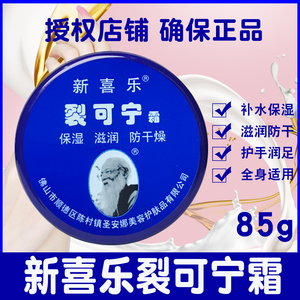新喜乐裂可宁霜正品防裂膏护手霜女男干裂手足脚后跟防干裂口手霜