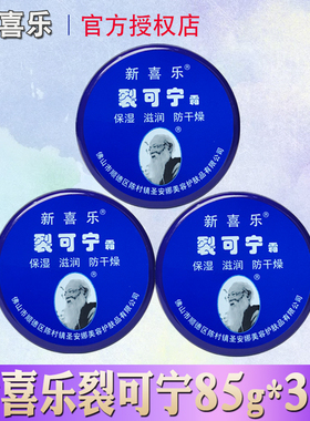 3盒新喜乐裂可宁霜防干裂护手霜