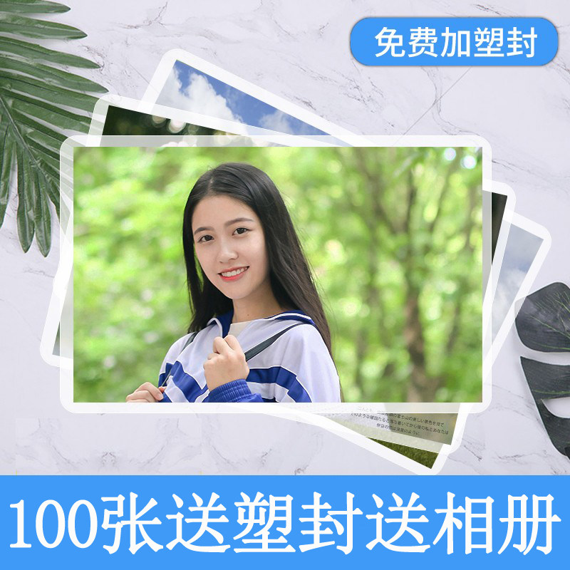 洗照片 冲印5寸6寸塑封包邮手机打印网上洗刷相片柯达100张送相册