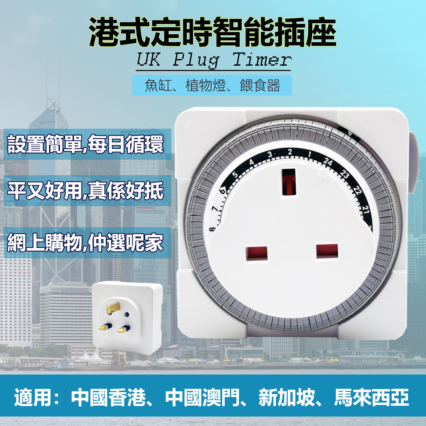 迷你英规定时器香港澳门时间掣13A机械24H循环自动断电鱼缸集运