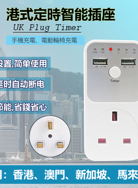 英式倒计时插座定时器智能充电USB 5V 2.1A自动断电防过充时间挚