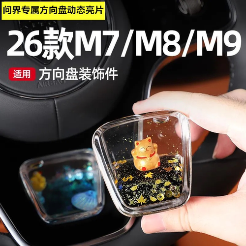 问界M8M9/26款M7方向盘装饰亮片