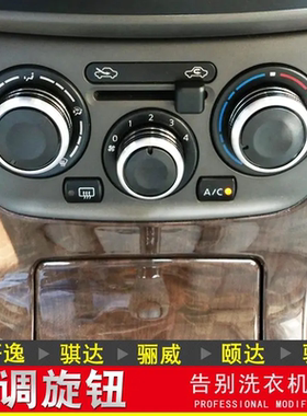日产骊威骐达nv200空调旋钮