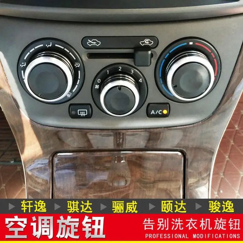 日产骊威骐达nv200空调旋钮