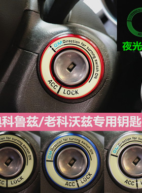 经典科鲁兹钥匙孔内饰改装