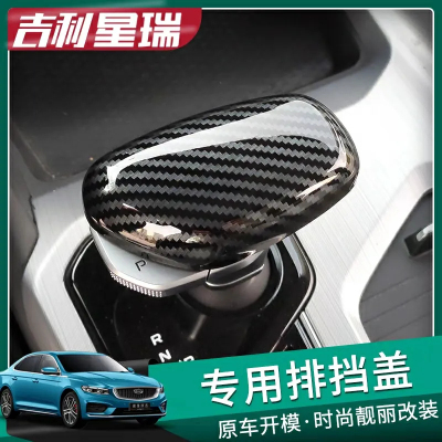 星瑞星越博越排挡头贴保护盖