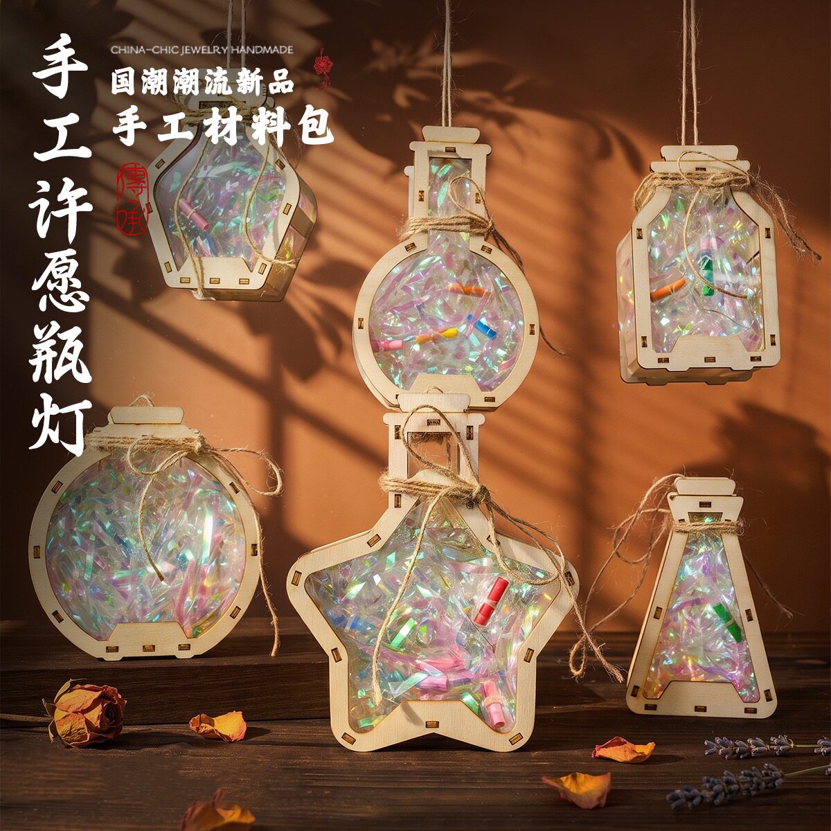 国潮手工许愿瓶灯DIY材料包木质许愿瓶小夜灯儿童手工制作创意礼图片