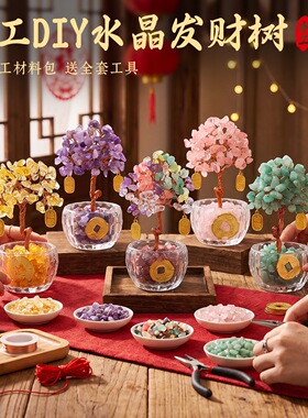 水晶发财树手工DIY材料包新年礼物摆件多色水晶招财树
