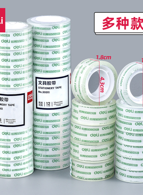 1筒价 得力文具胶带12/18mm 筒装胶带 学生胶带 12卷/8卷