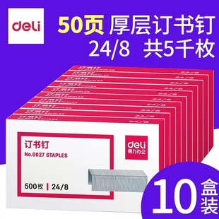 8订书针钉书机钉子钉书钉 可订50页24 10盒装 0027得力厚层订书钉