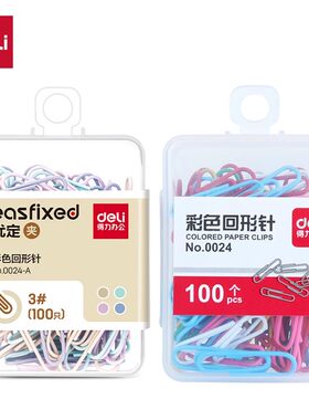 100枚装得力0024-A回形针彩色回形针曲别针银色回形针财务用0025
