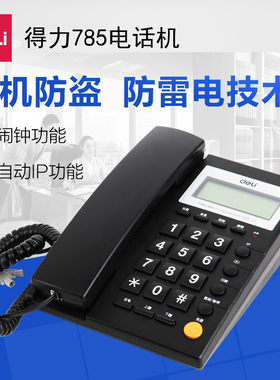 得力785电话机办公家用固定座机