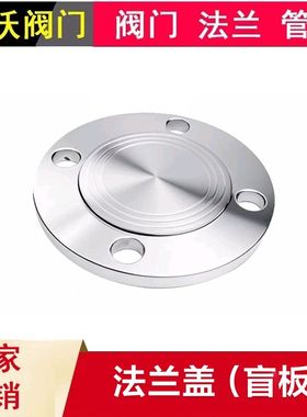 渠沃阀门304不锈钢法兰盲板PN10/16盖板法兰定制DN15 DN25