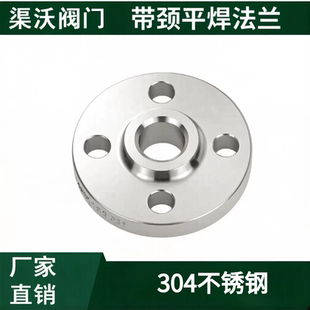 渠沃阀门 304带颈平焊法兰DN15-DN200 PN16 RF国标SO化工管道锻压