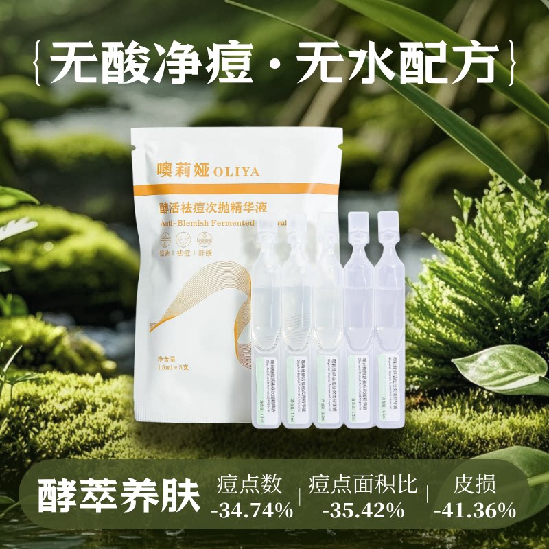 无酸祛痘次抛精华液 5支装 生物发酵  祛痘去闭口粉刺 红肿痘