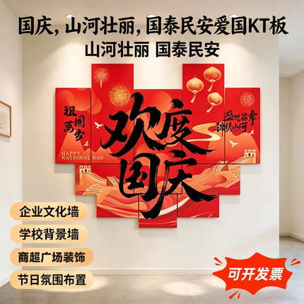 国庆节氛围场景布置装饰中秋节商场店铺主题活动文化墙背景墙kt板