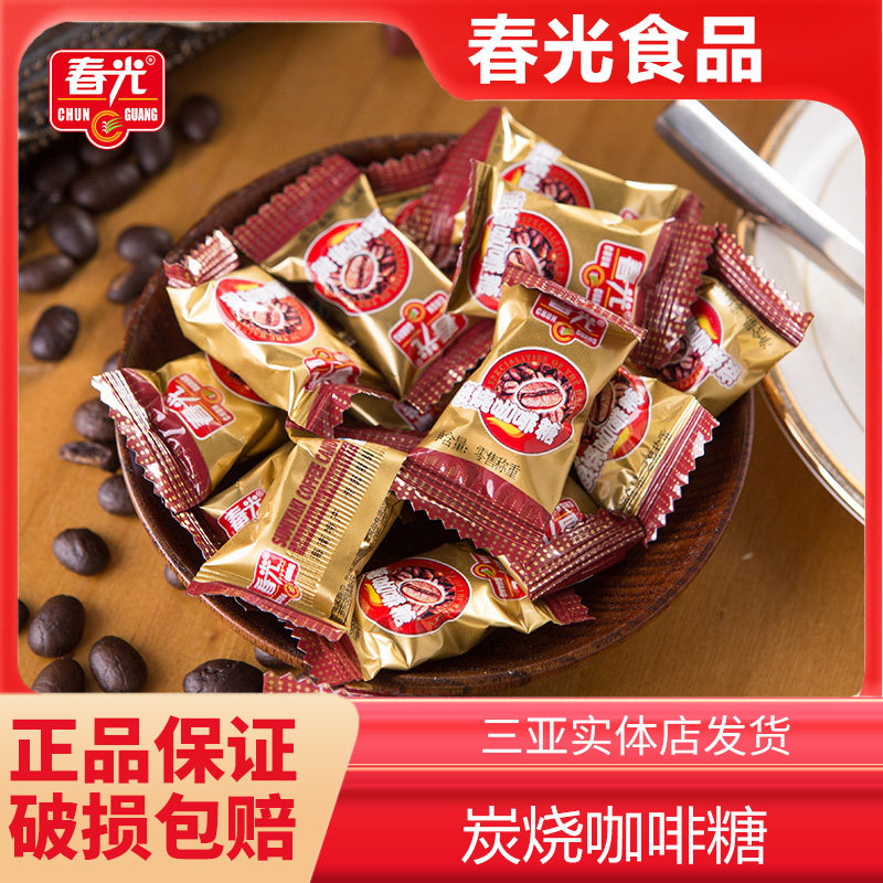春光炭烧咖啡糖独立包装散称正宗海南特产婚庆喜糖果学生办公零食