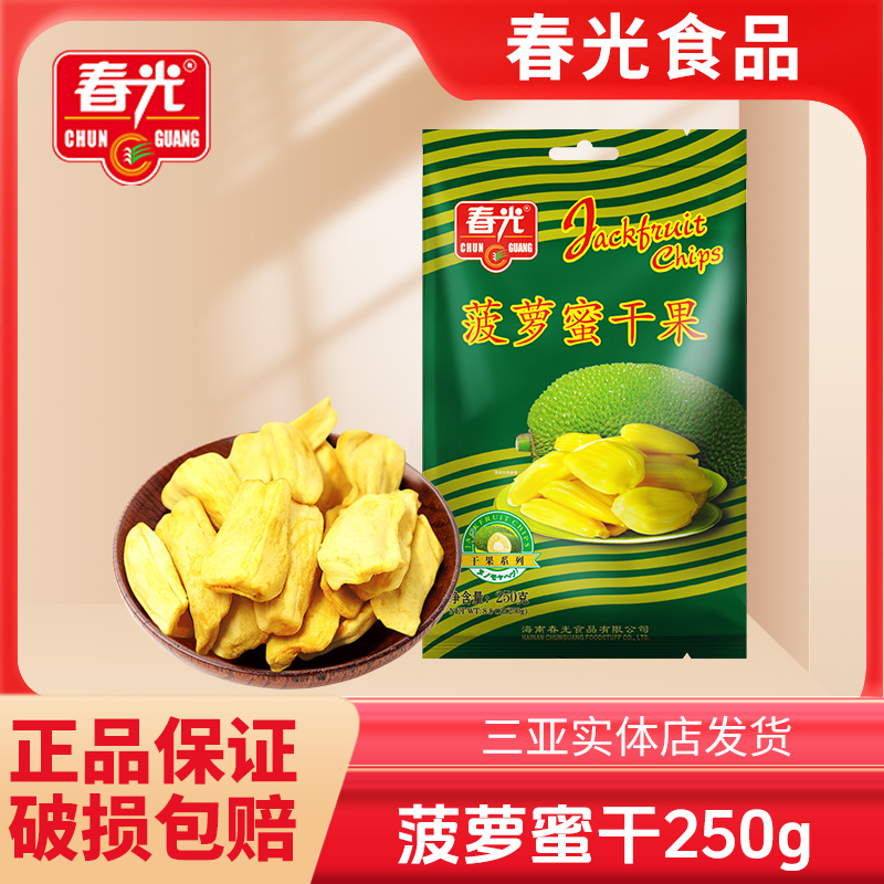 海南三亚特产春光菠萝蜜干250g*2袋新鲜水果脱水果干脆片零食小吃