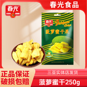 海南三亚特产春光菠萝蜜干250g 2袋新鲜水果脱水果干脆片零食小吃