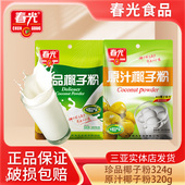 海南特产春光原汁椰子粉320g珍品椰子粉324g早餐粉椰粉三亚特产