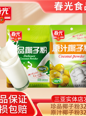 海南特产春光原汁椰子粉320g珍品椰子粉324g早餐粉椰粉三亚特产