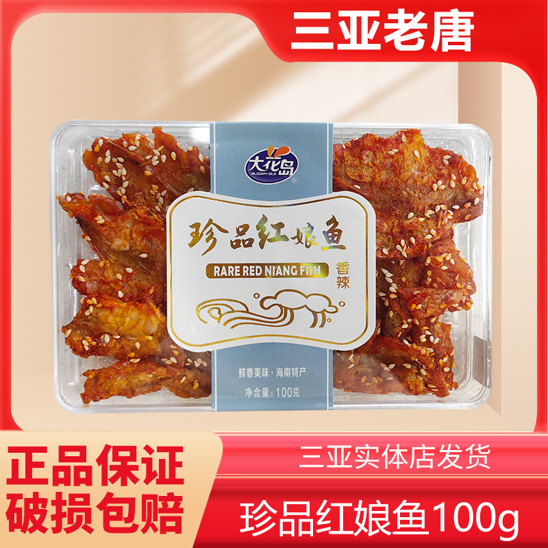 大花岛海南特产珍品香辣红娘鱼三亚特产海味即食小鱼干片小吃