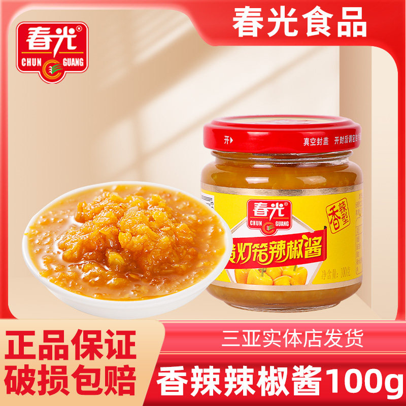 海南三亚特产春光黄灯笼辣椒酱100g*3瓶剁椒蒜蓉酱特辣2香辣1