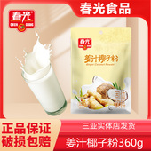 海南特产春光姜汁椰子粉360g即冲即饮速溶椰汁粉冲泡热饮三亚特产