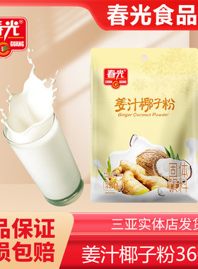 海南特产春光姜汁椰子粉360g即冲即饮速溶椰汁粉冲泡热饮三亚特产