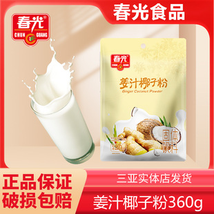 海南特产春光姜汁椰子粉360g即冲即饮速溶椰汁粉冲泡热饮三亚特产