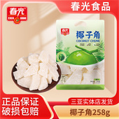 春光海南特产椰子角Q弹有嚼劲老少皆宜蜜饯三亚特产椰子片258g