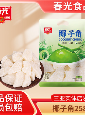 春光海南特产椰子角Q弹有嚼劲老少皆宜蜜饯三亚特产椰子片258g