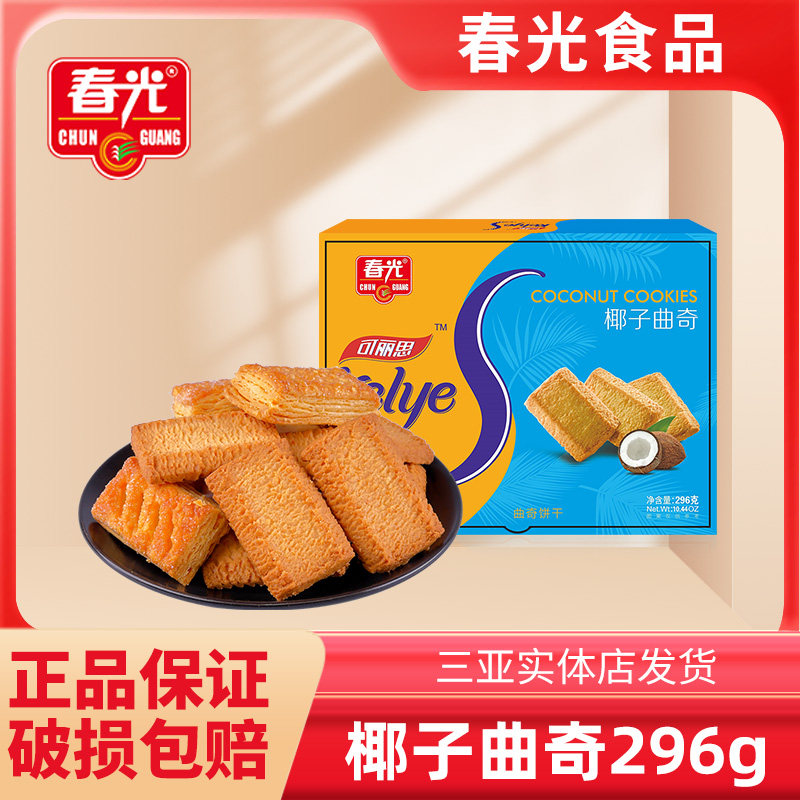 春光食品海南特产休闲零食椰子曲奇香脆饼干早餐三亚特产296g