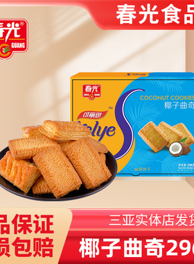 春光食品海南特产休闲零食椰子曲奇香脆饼干早餐三亚特产296g