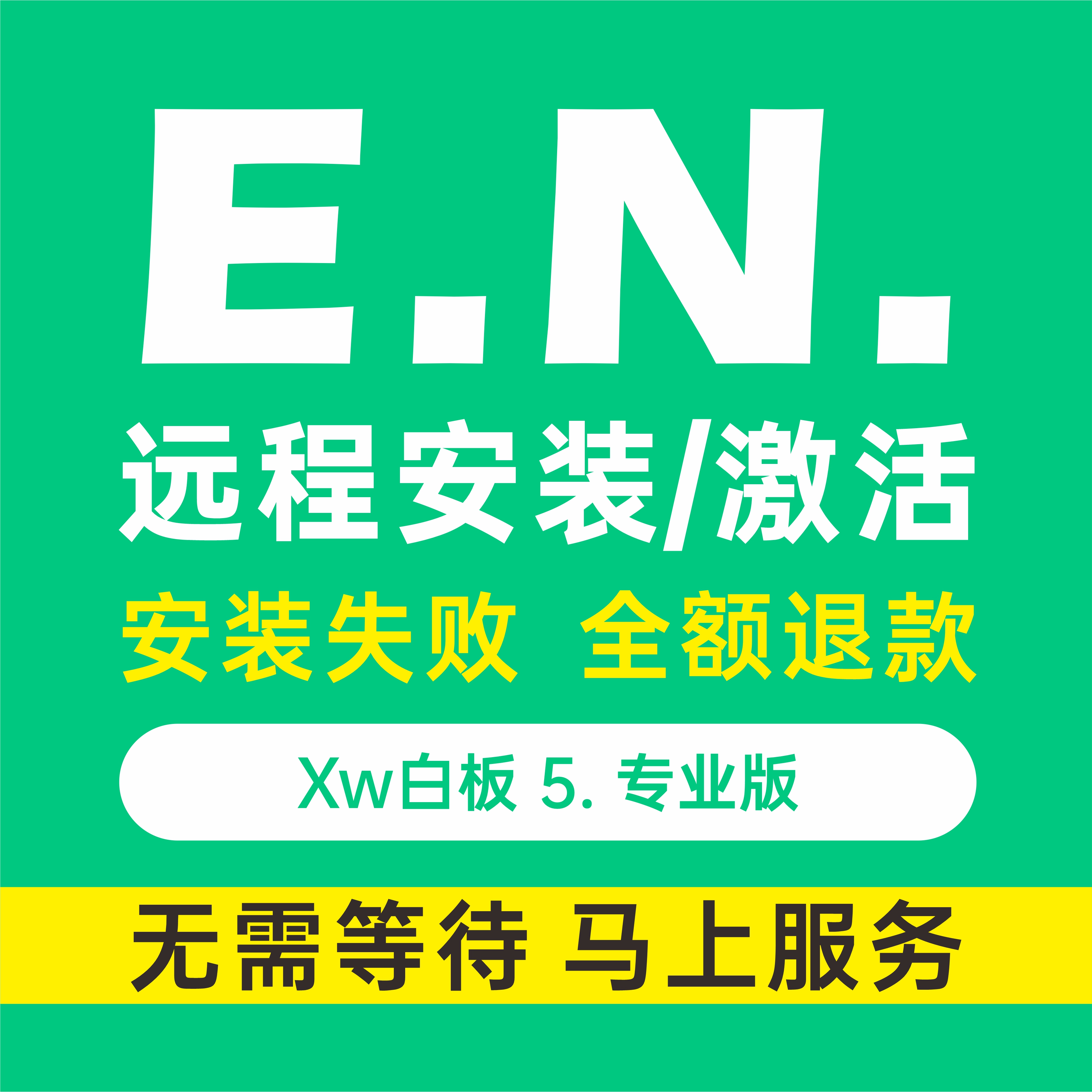 远程安装希沃白板5专业版激活工具包课件课程win零基础学习软件