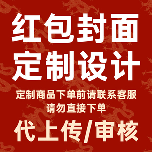 vx红包封面定制 代上传代审核 新年红包封面皮肤序列号激活码定制