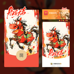 2026马年大吉微信红包封面 VX原创定制 异形红包封面皮肤