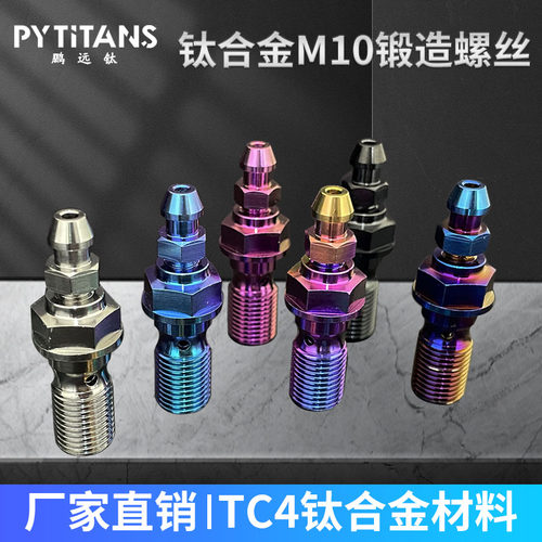 PYTITANS布雷博水鸟车力屋钛合金排油放气二合螺丝油管二合一螺丝