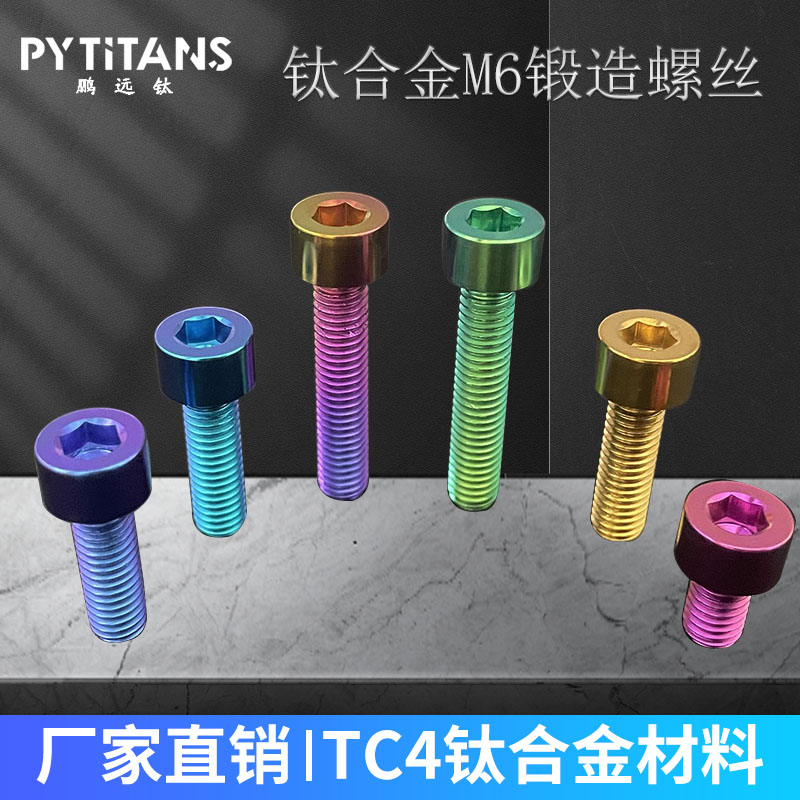 钛合金螺丝M6圆柱头 内六角 螺丝自行车碟刹夹器/曲柄/指拔螺丝