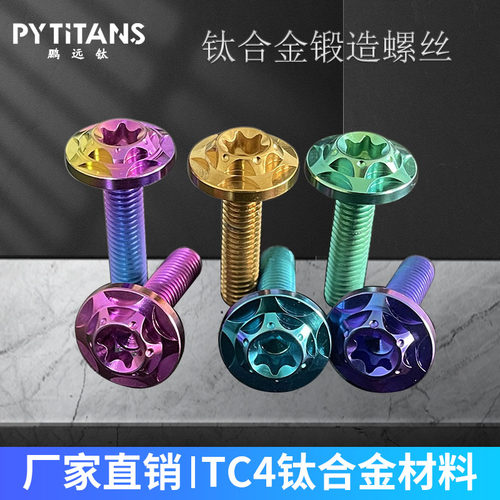 PYTITANS钛合金内梅花M6大花碟头螺丝转动盖螺丝