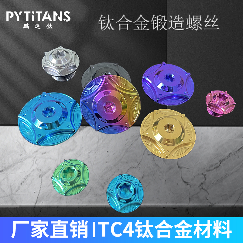 PYTITANS钛合金摩托车机油盖杜卡迪川崎雅马哈改装防撬机油盖螺母