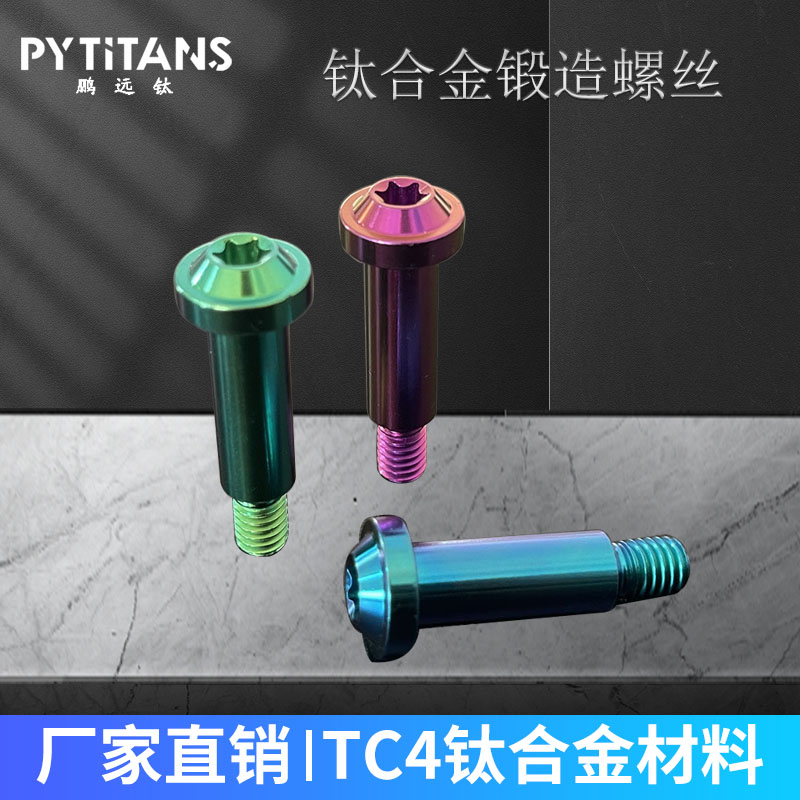 PYTITANS钛合金上泵拉杆螺丝 摩托车改装直推上泵M6钛螺丝