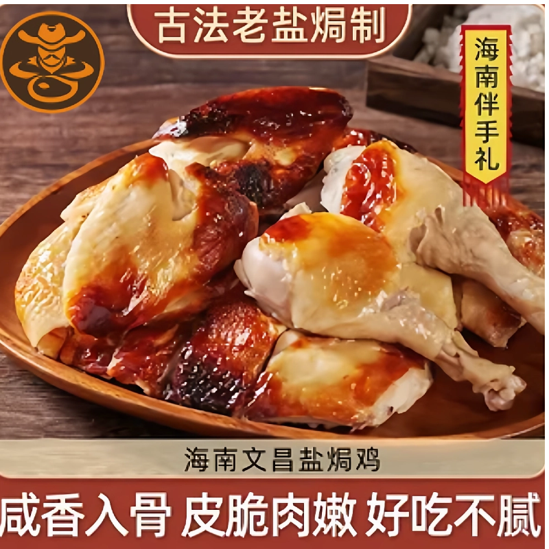 海南盐焗鸡整只正宗熟食
