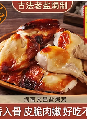 海南正宗盐焗文昌鸡咸香鲜嫩加热即食真空包装卤味家宴下酒菜送礼