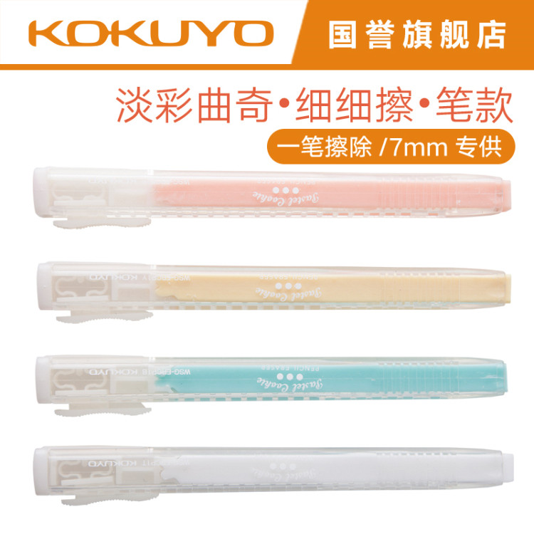 包邮正品日本kokuyo国誉淡彩曲奇细细擦橡皮7mm推拉式绘画擦除笔