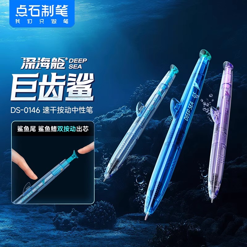 【新品】点石制笔DS0146航海舱巨齿鲨中性笔旋转出芯学生刷题黑笔